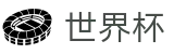 FIFA世界杯足彩 · 足球买球水位怎么看及提现不到账